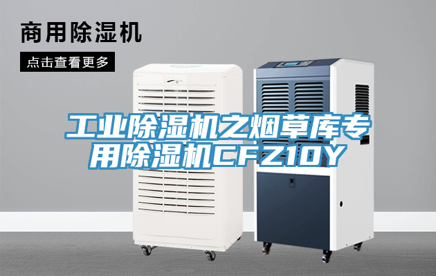 工业除湿机之烟草库专用除湿机CFZ10Y