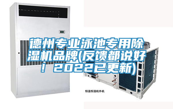 德州专业泳池专用除湿机品牌(反馈都说好！2022已更新)