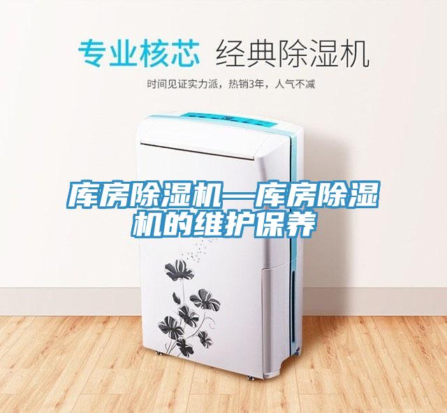 库房除湿机—库房除湿机的维护保养