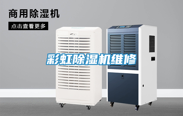彩虹除湿机维修