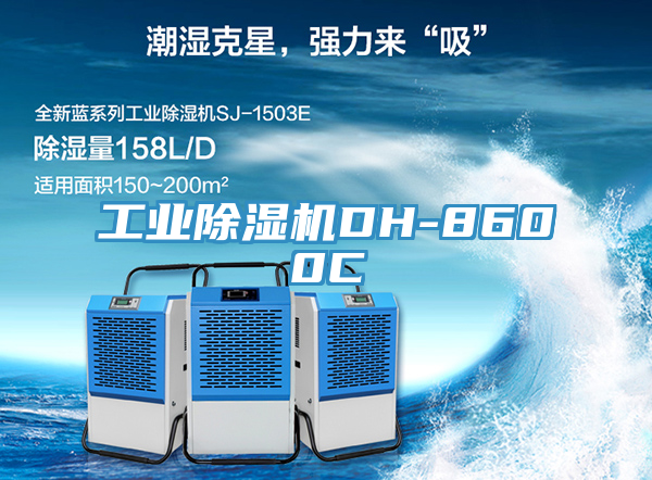 工业除湿机DH-8600C