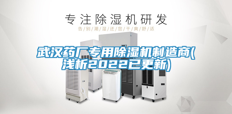 武汉药厂专用除湿机制造商(浅析2022已更新)