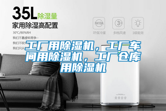 工厂用除湿机，工厂车间用除湿机，工厂仓库用除湿机