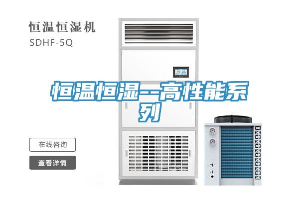 恒温恒湿--高性能系列
