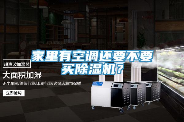 家里有空调还要不要买除湿机？