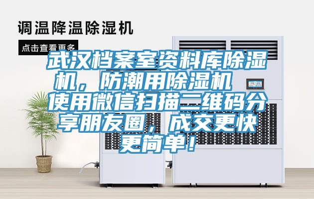 武汉档案室资料库除湿机，防潮用除湿机  使用微信扫描二维码分享朋友圈，成交更快更简单！