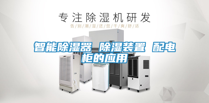 智能除湿器 除湿装置 配电柜的应用