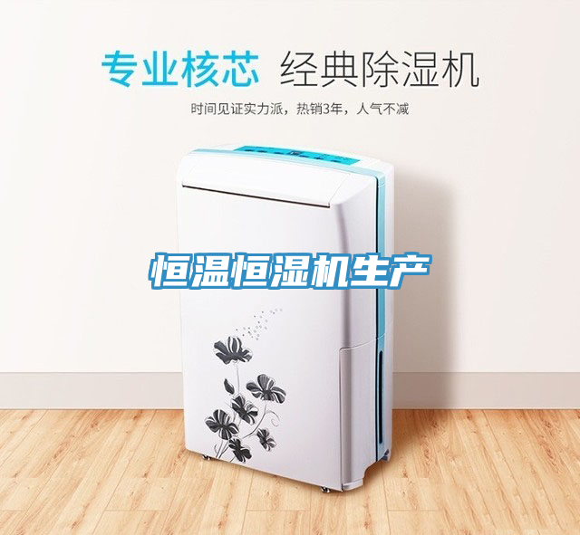 恒温恒湿机生产