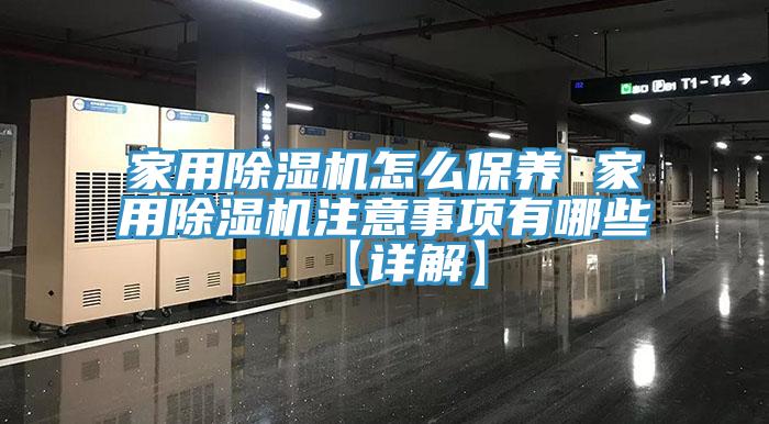 家用除湿机怎么保养 家用除湿机注意事项有哪些【详解】
