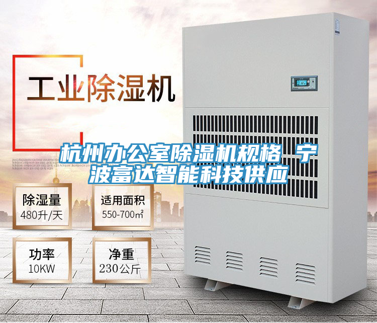 杭州办公室除湿机规格 宁波富达智能科技供应