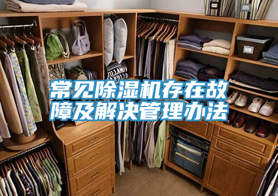 常见除湿机存在故障及解决管理办法