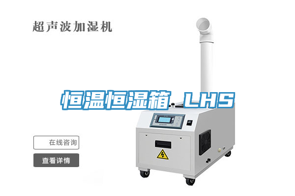 恒温恒湿箱 LHS