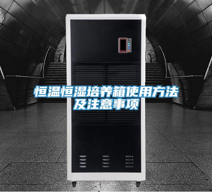 恒温恒湿培养箱使用方法及注意事项