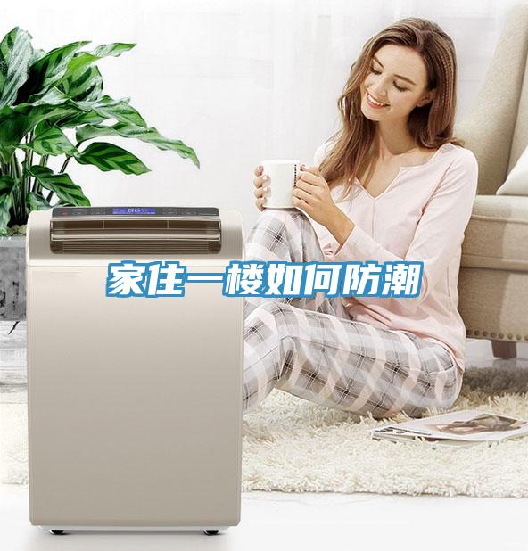 家住一楼如何防潮