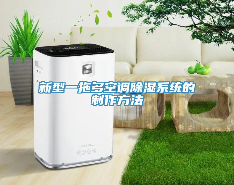 新型一拖多空调除湿系统的制作方法