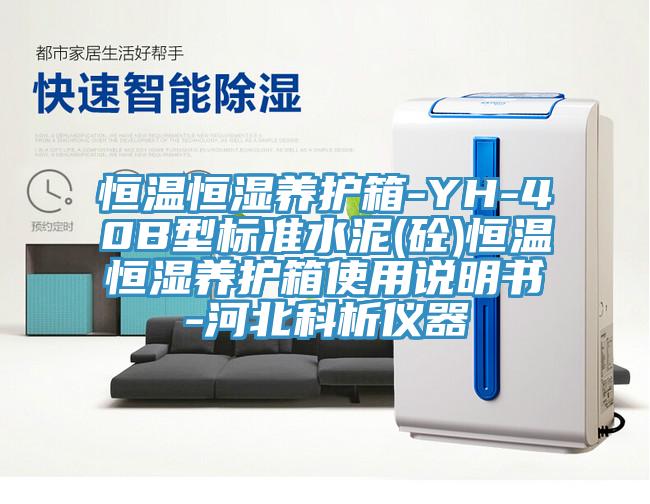 恒温恒湿养护箱-YH-40B型标准水泥(砼)恒温恒湿养护箱使用说明书-河北科析仪器