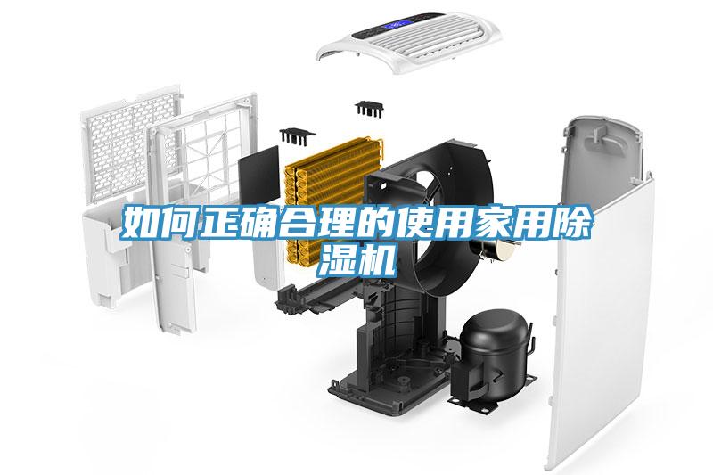 如何正确合理的使用家用除湿机