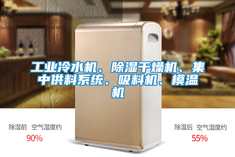 工业冷水机、除湿干燥机、集中供料系统、吸料机、模温机