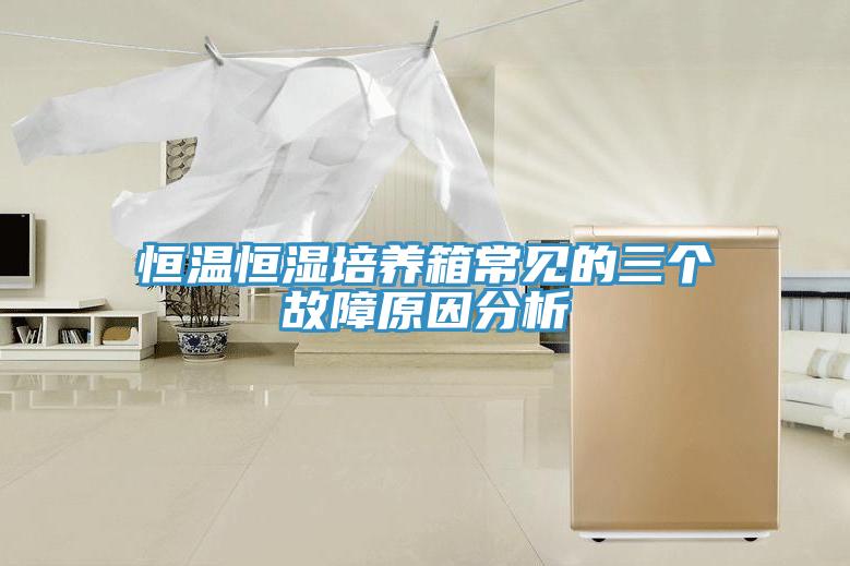 恒温恒湿培养箱常见的三个故障原因分析