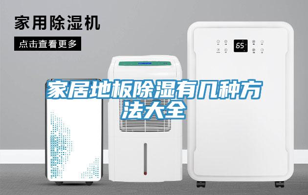 家居地板除湿有几种方法大全