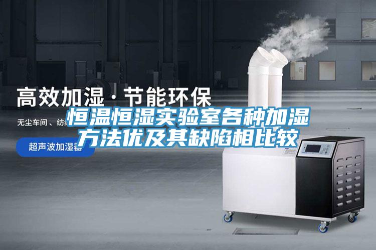 恒温恒湿实验室各种加湿方法优及其缺陷相比较