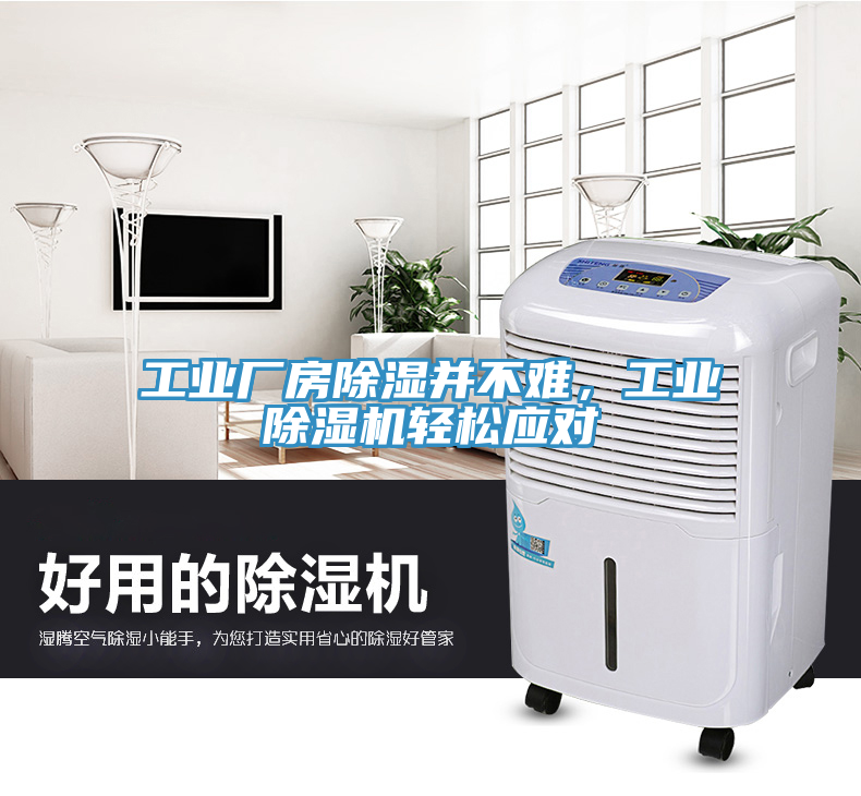 工业厂房除湿并不难，工业除湿机轻松应对