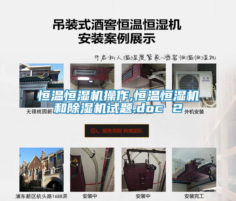 恒温恒湿机操作,恒温恒湿机和除湿机试题.doc 2