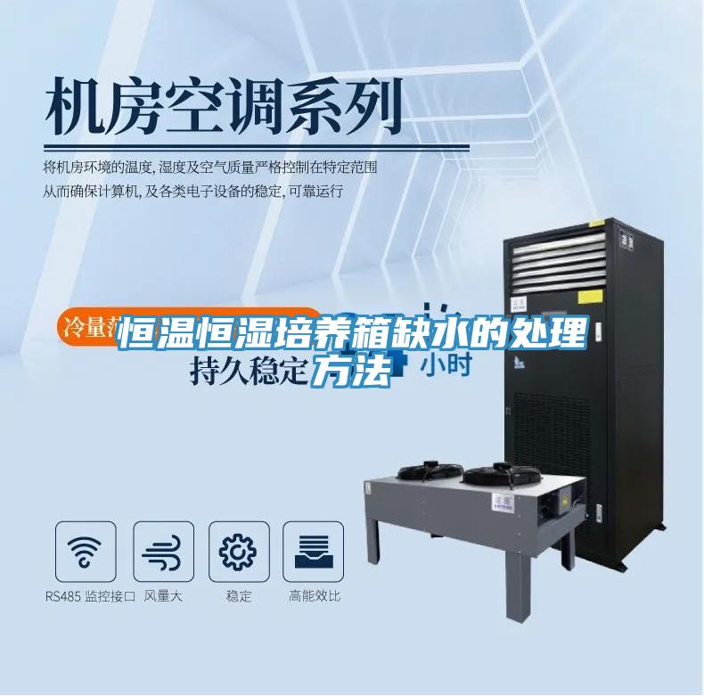 恒温恒湿培养箱缺水的处理方法