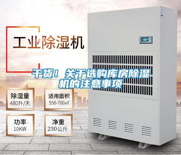 干货！关于选购库房除湿机的注意事项