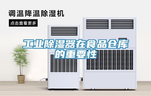 工业除湿器在食品仓库的重要性
