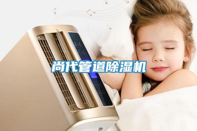 尚代管道除湿机