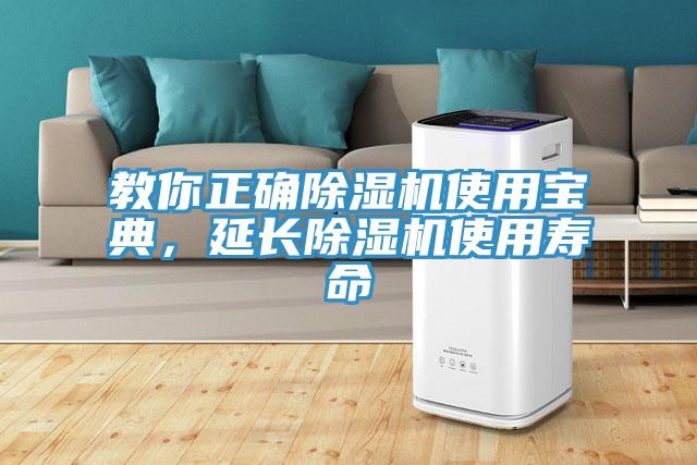 教你正确除湿机使用宝典，延长除湿机使用寿命