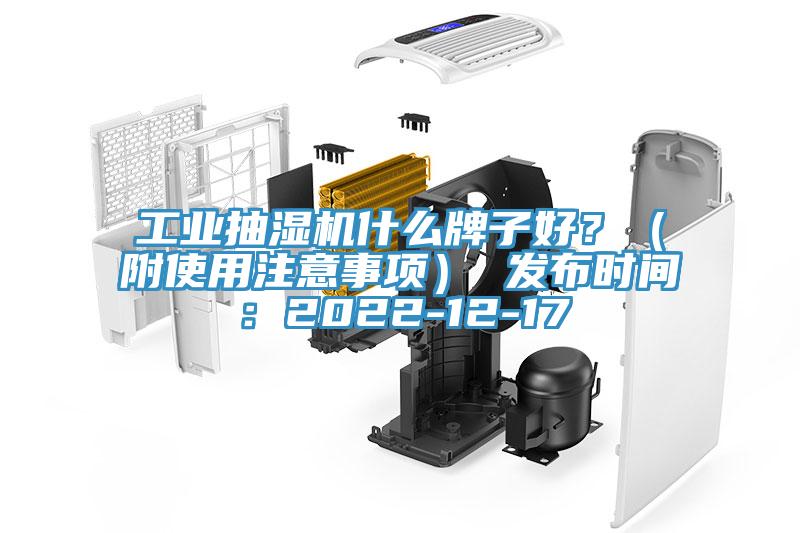工业抽湿机什么牌子好？（附使用注意事项） 发布时间：2022-12-17