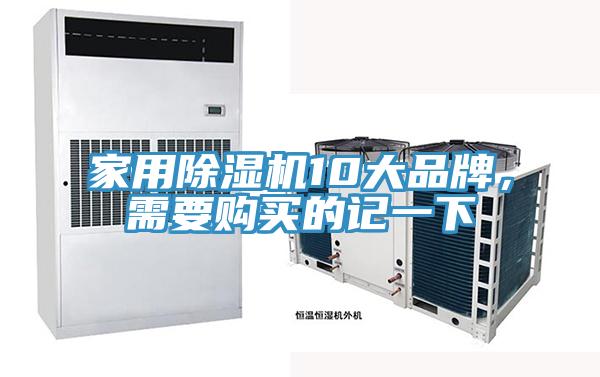 家用除湿机10大品牌，需要购买的记一下