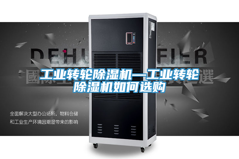 工业转轮除湿机—工业转轮除湿机如何选购