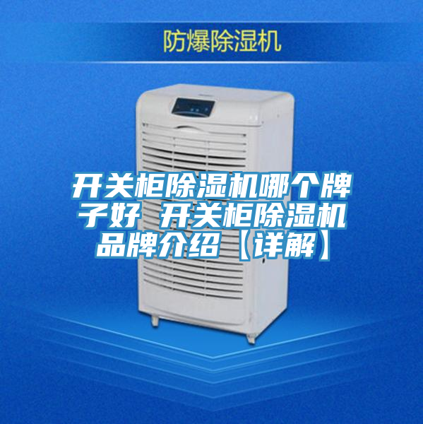 开关柜除湿机哪个牌子好 开关柜除湿机品牌介绍【详解】