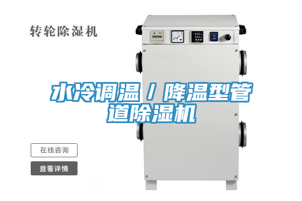 水冷调温／降温型管道除湿机