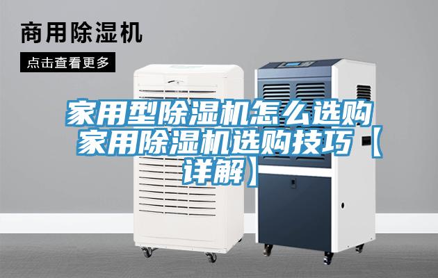 家用型除湿机怎么选购 家用除湿机选购技巧【详解】