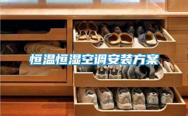 恒温恒湿空调安装方案