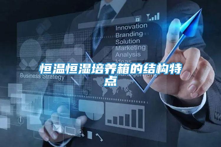 恒温恒湿培养箱的结构特点