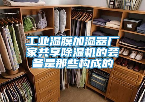 工业湿膜加湿器厂家共享除湿机的装备是那些构成的