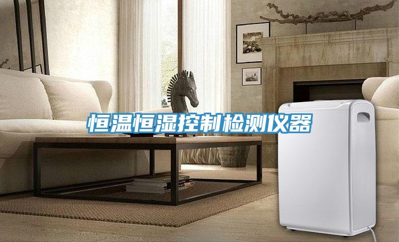 恒温恒湿控制检测仪器