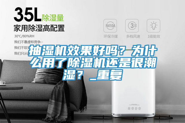 抽湿机效果好吗？为什么用了除湿机还是很潮湿？_重复