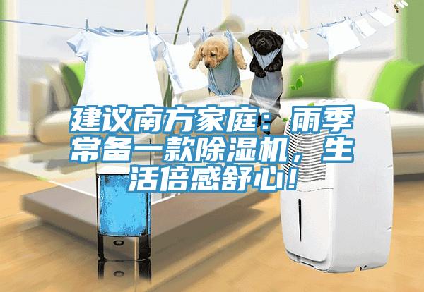 建议南方家庭：雨季常备一款除湿机，生活倍感舒心！