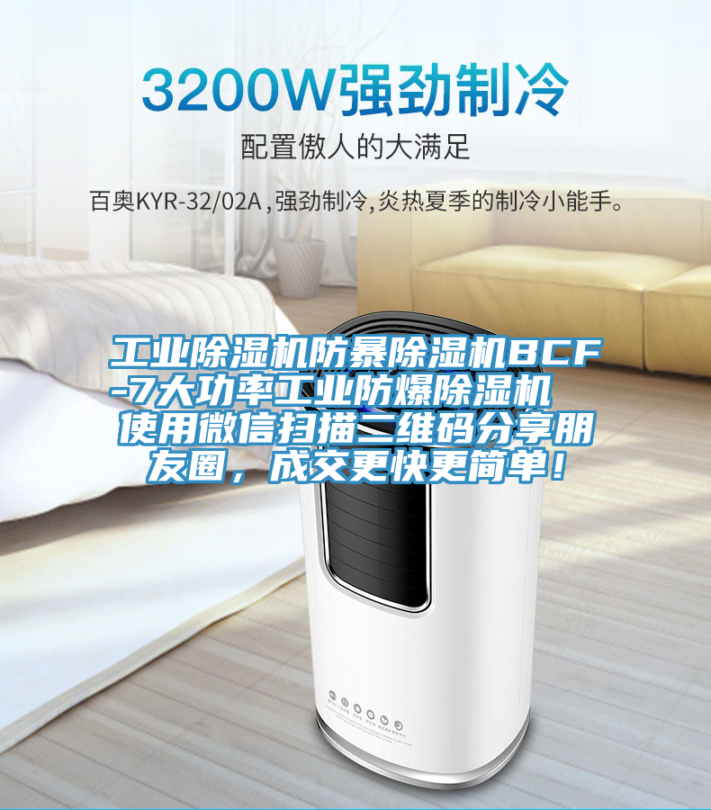 工业除湿机防暴除湿机BCF-7大功率工业防爆除湿机  使用微信扫描二维码分享朋友圈，成交更快更简单！
