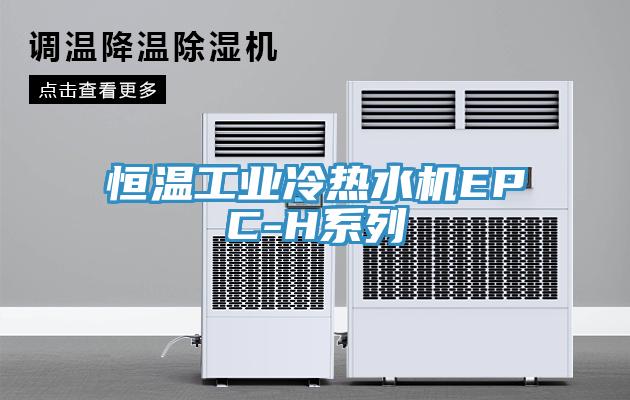 恒温工业冷热水机EPC-H系列