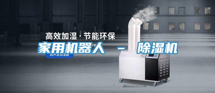 家用机器人 – 除湿机