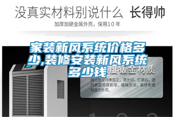 家装新风系统价格多少,装修安装新风系统多少钱