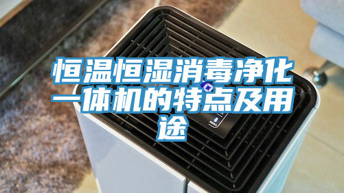 恒温恒湿消毒净化一体机的特点及用途
