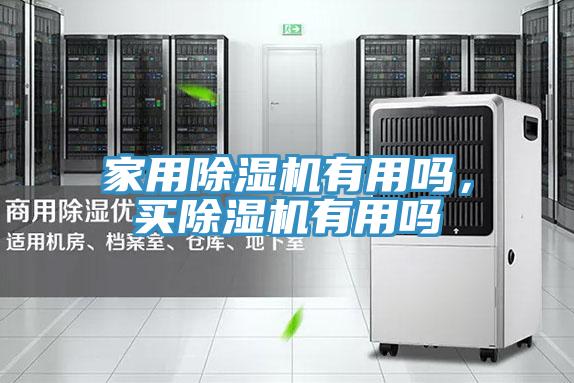 家用除湿机有用吗，买除湿机有用吗